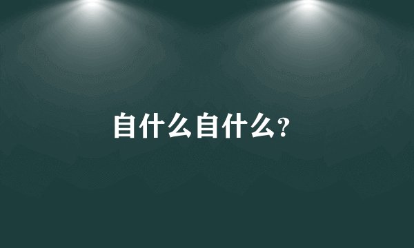 自什么自什么？