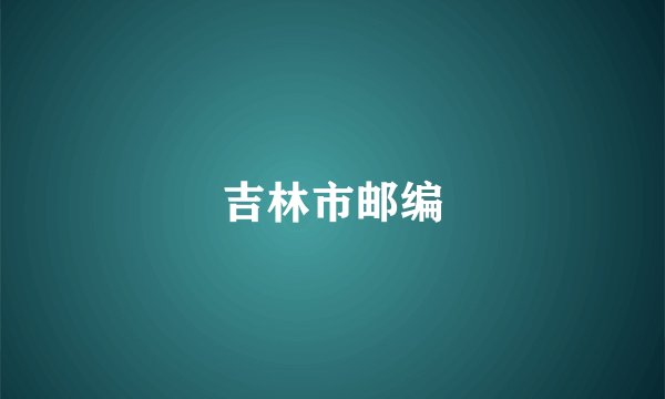 吉林市邮编
