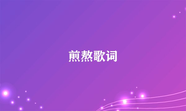 煎熬歌词
