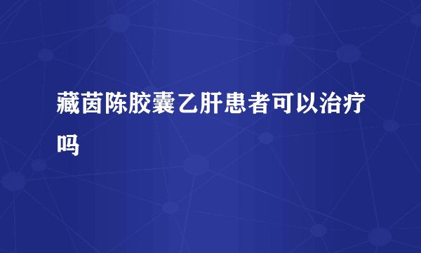 藏茵陈胶囊乙肝患者可以治疗吗