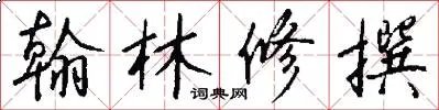 翰林修撰