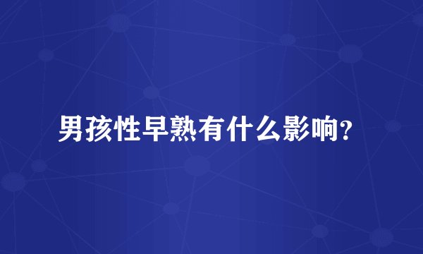 男孩性早熟有什么影响?