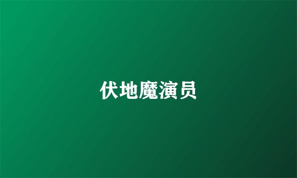 伏地魔演员