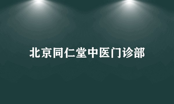 北京同仁堂中医门诊部