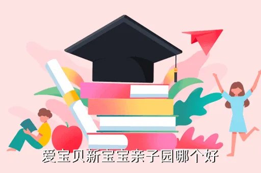爱宝贝亲子论坛，爱宝贝新宝宝亲子园哪个好