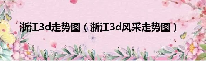 浙江3d走势图（浙江3d风采走势图）