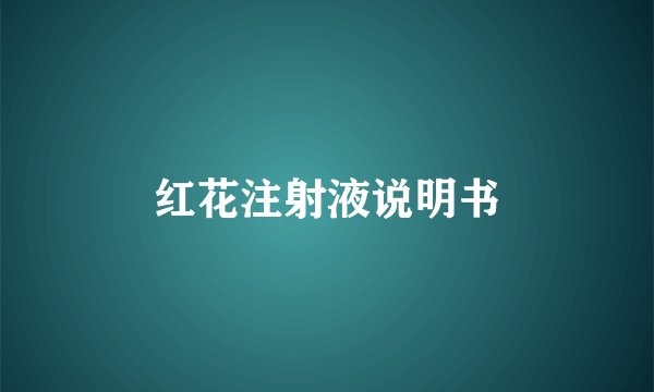 红花注射液说明书