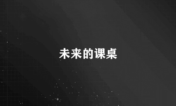 未来的课桌