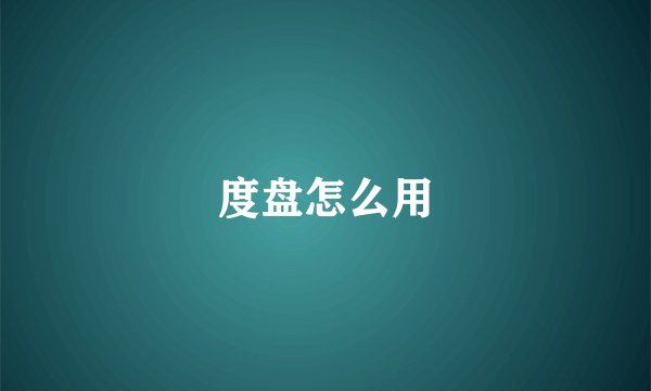 度盘怎么用