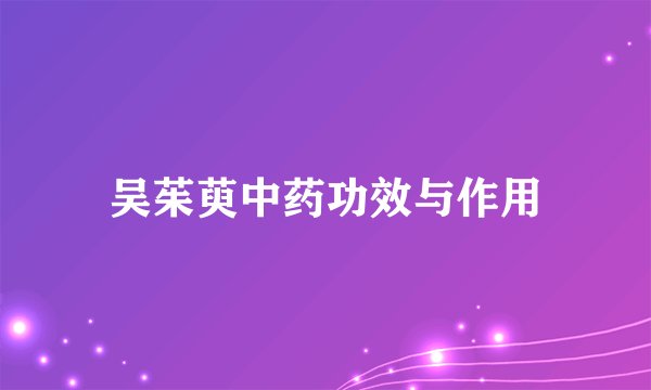 吴茱萸中药功效与作用