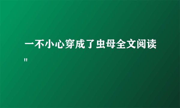 一不小心穿成了虫母全文阅读