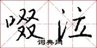 啜泣