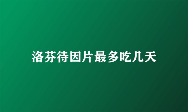 洛芬待因片最多吃几天