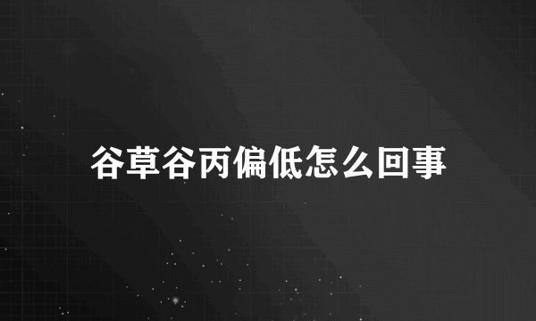 谷草谷丙偏低怎么回事