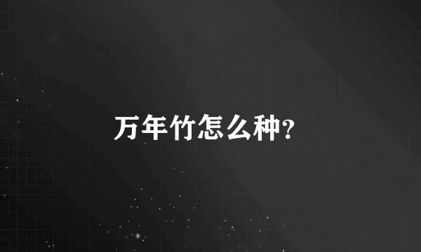 万年竹怎么种？