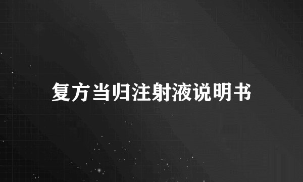 复方当归注射液说明书