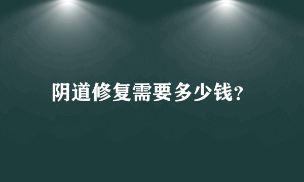 阴道修复需要多少钱？