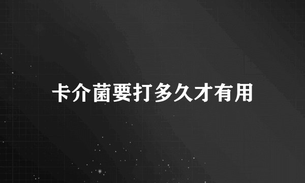 卡介菌要打多久才有用