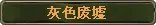 沉睡者神殿-牛头怪翁诺德