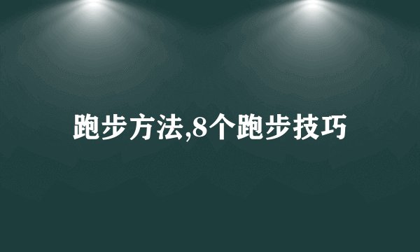 跑步方法,8个跑步技巧