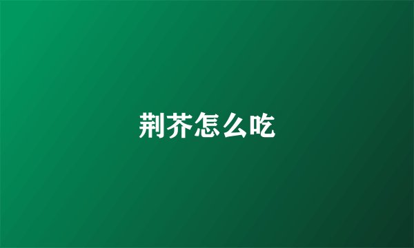 荆芥怎么吃