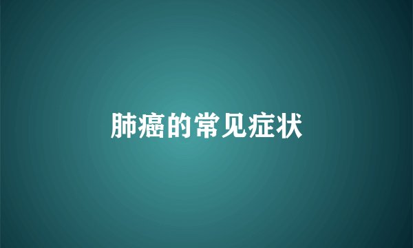 肺癌的常见症状