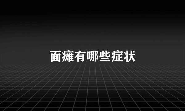 面瘫有哪些症状