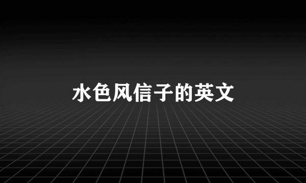 水色风信子的英文