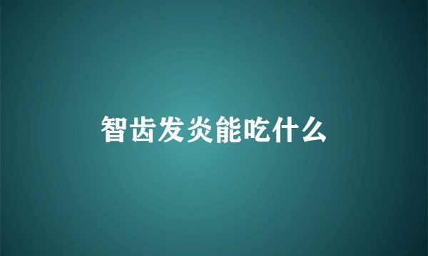 智齿发炎能吃什么