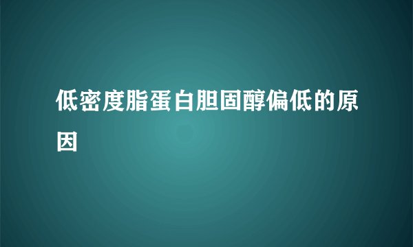 低密度脂蛋白胆固醇偏低的原因