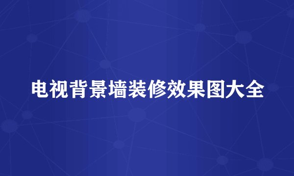 电视背景墙装修效果图大全