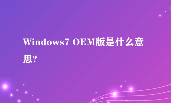 Windows7 OEM版是什么意思?