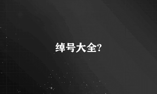 绰号大全?
