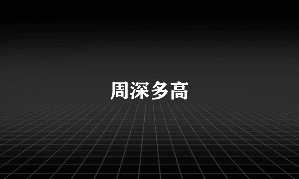 周深多高