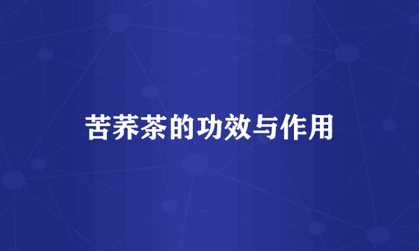 苦荞茶的功效与作用