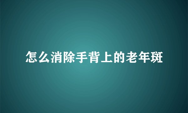 怎么消除手背上的老年斑