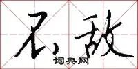 不敌