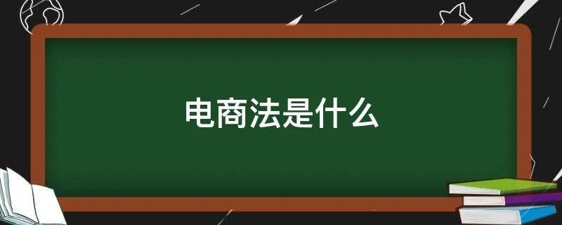 电商法是什么