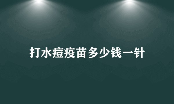 打水痘疫苗多少钱一针