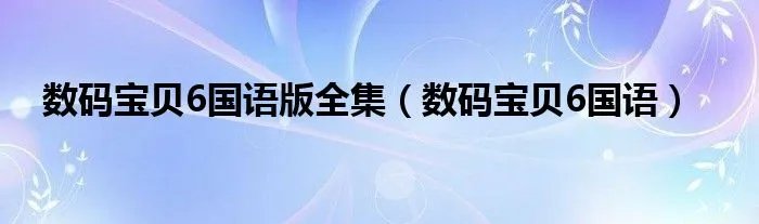 数码宝贝6国语版全集（数码宝贝6国语）