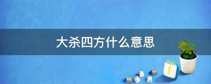 大杀四方什么意思