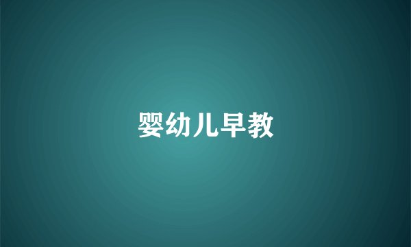 婴幼儿早教