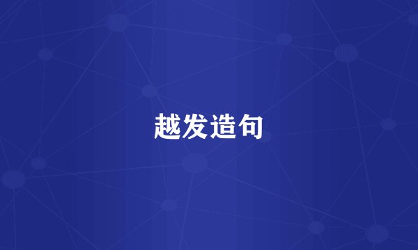 越发造句