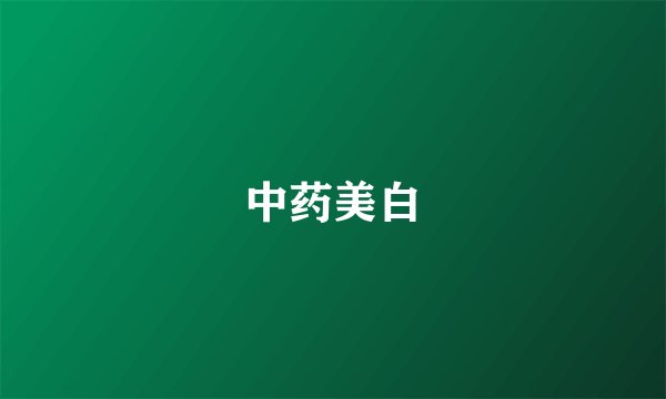 中药美白