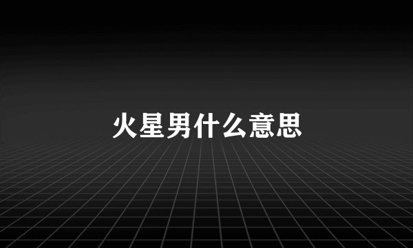 火星男什么意思