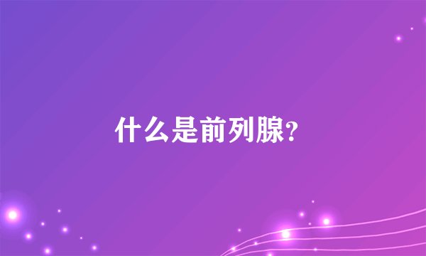 什么是前列腺？