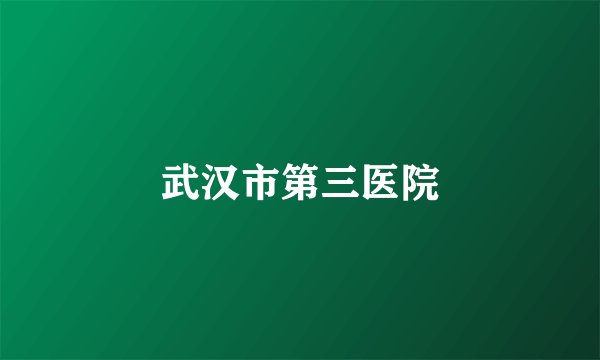 武汉市第三医院