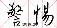 警惕
