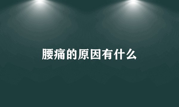 腰痛的原因有什么