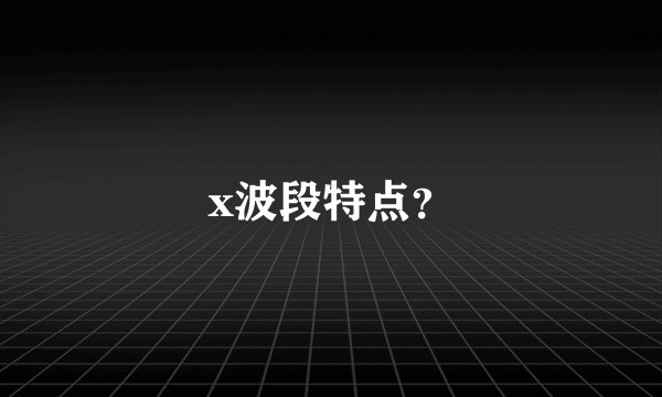x波段特点？